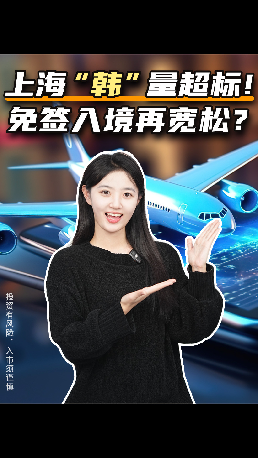 上海“韩”量超标！免签入境再宽松？