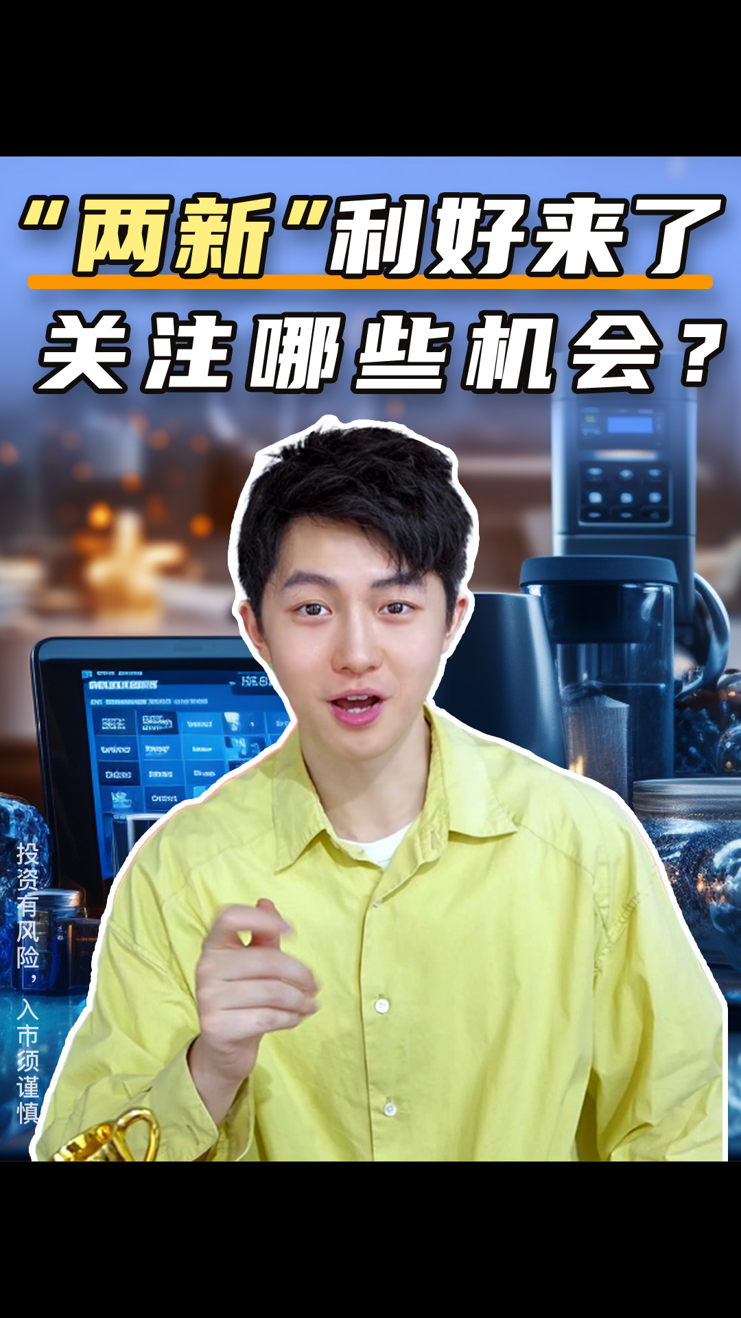 两新政策来了！有哪些机会？