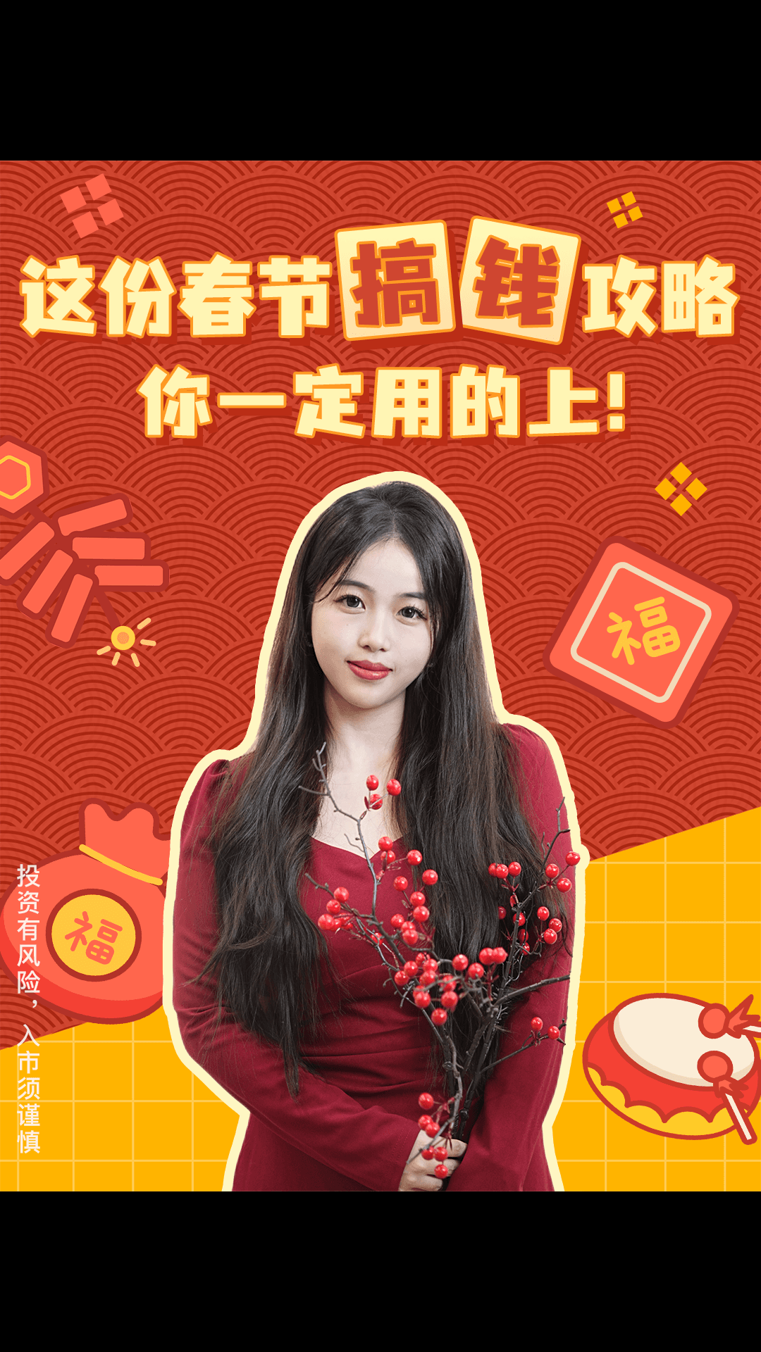 这份春节搞钱攻略你一定用得上！