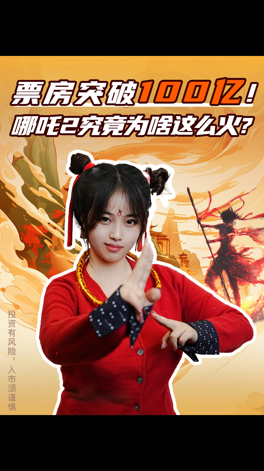 票房破100亿！哪吒2究竟为啥这么火？