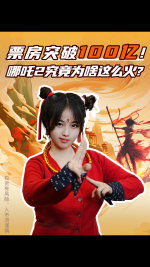 票房破100亿！哪吒2究竟为啥这么火？