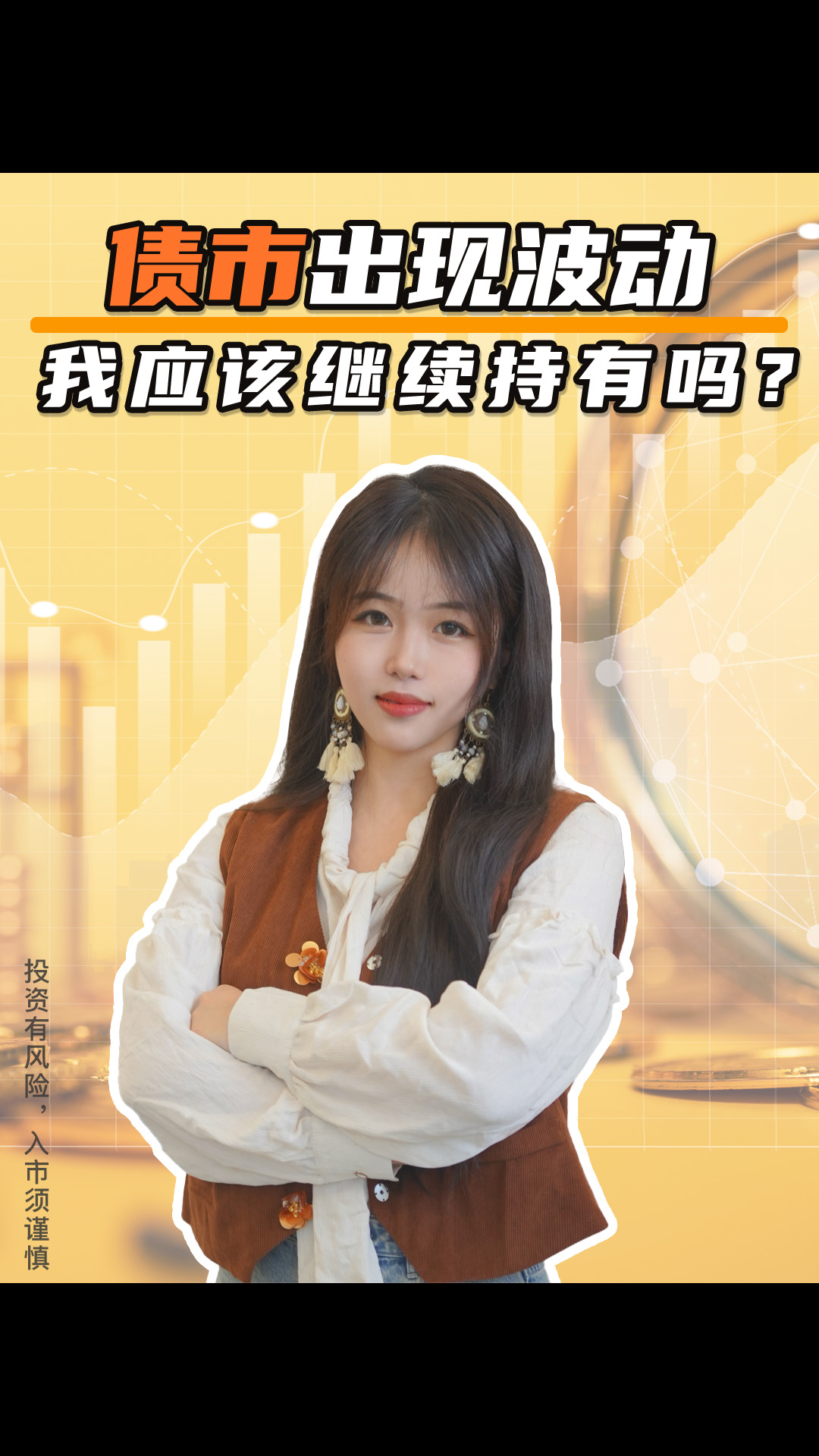 债市出现波动，我应该继续持有吗？