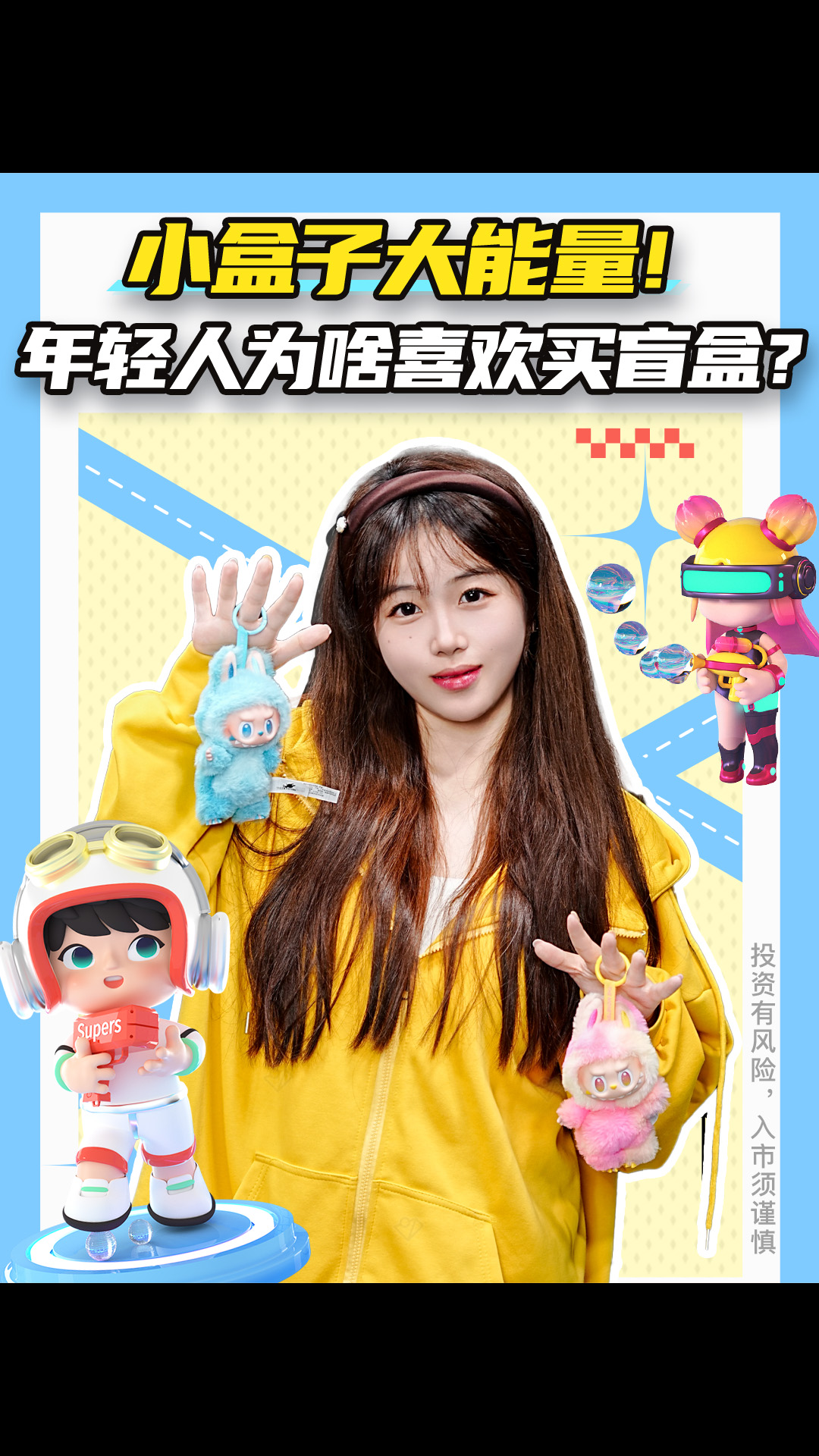 小盒子大能量！年轻人为啥喜欢买盲盒？