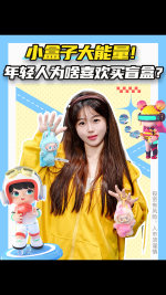 小盒子大能量！年轻人为啥喜欢买盲盒？