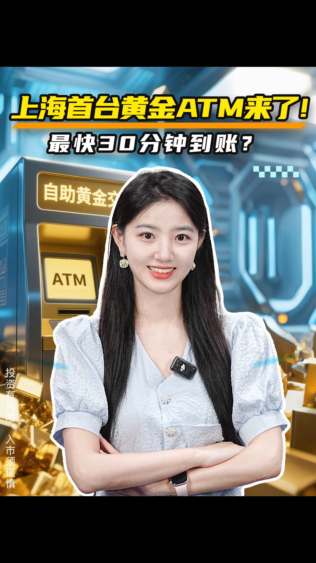 上海首台黄金ATM来了！最快30分钟到账？