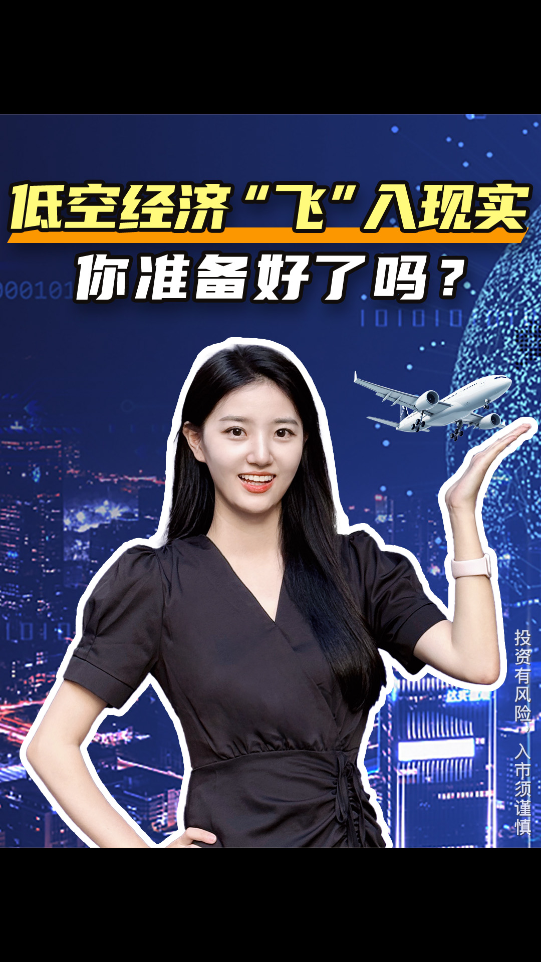 低空经济“飞”入现实！你准备好了吗？