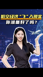 低空经济“飞”入现实！你准备好了吗？