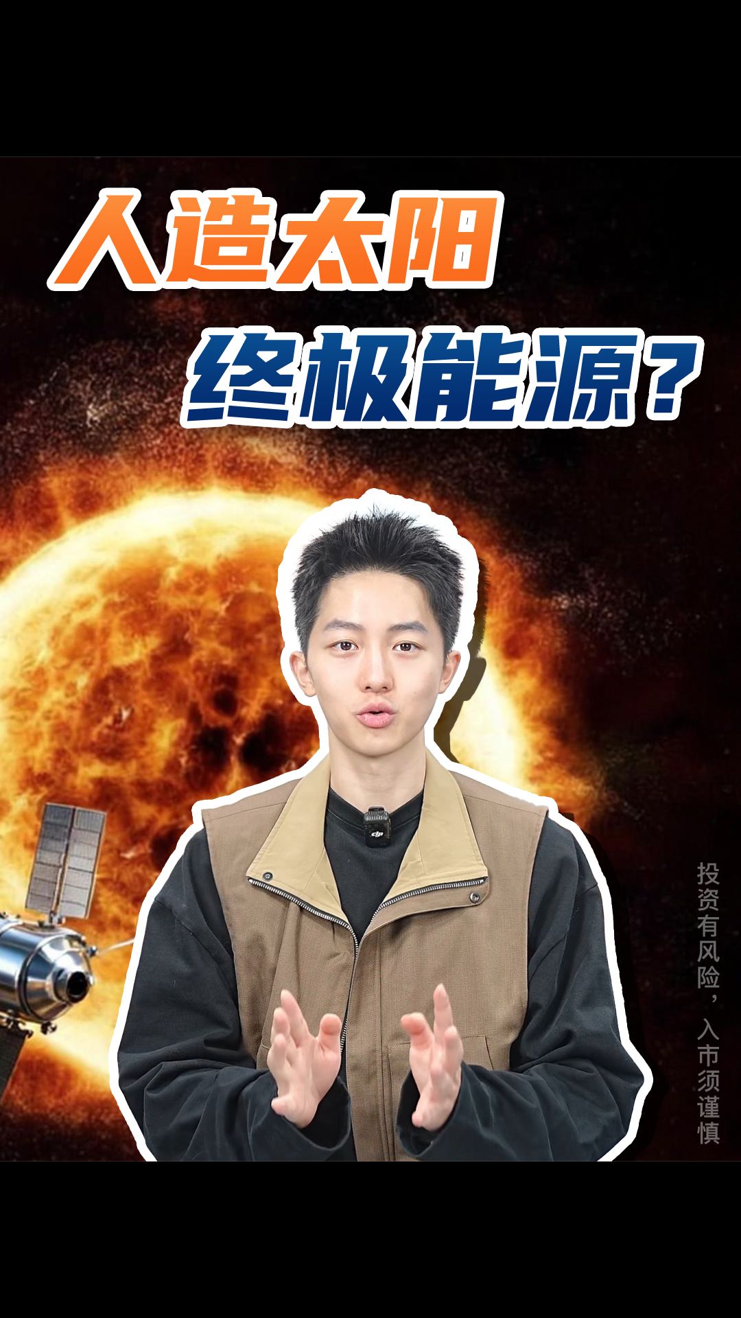 人造太阳，终极能源