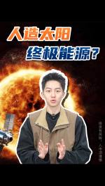 人造太阳，终极能源