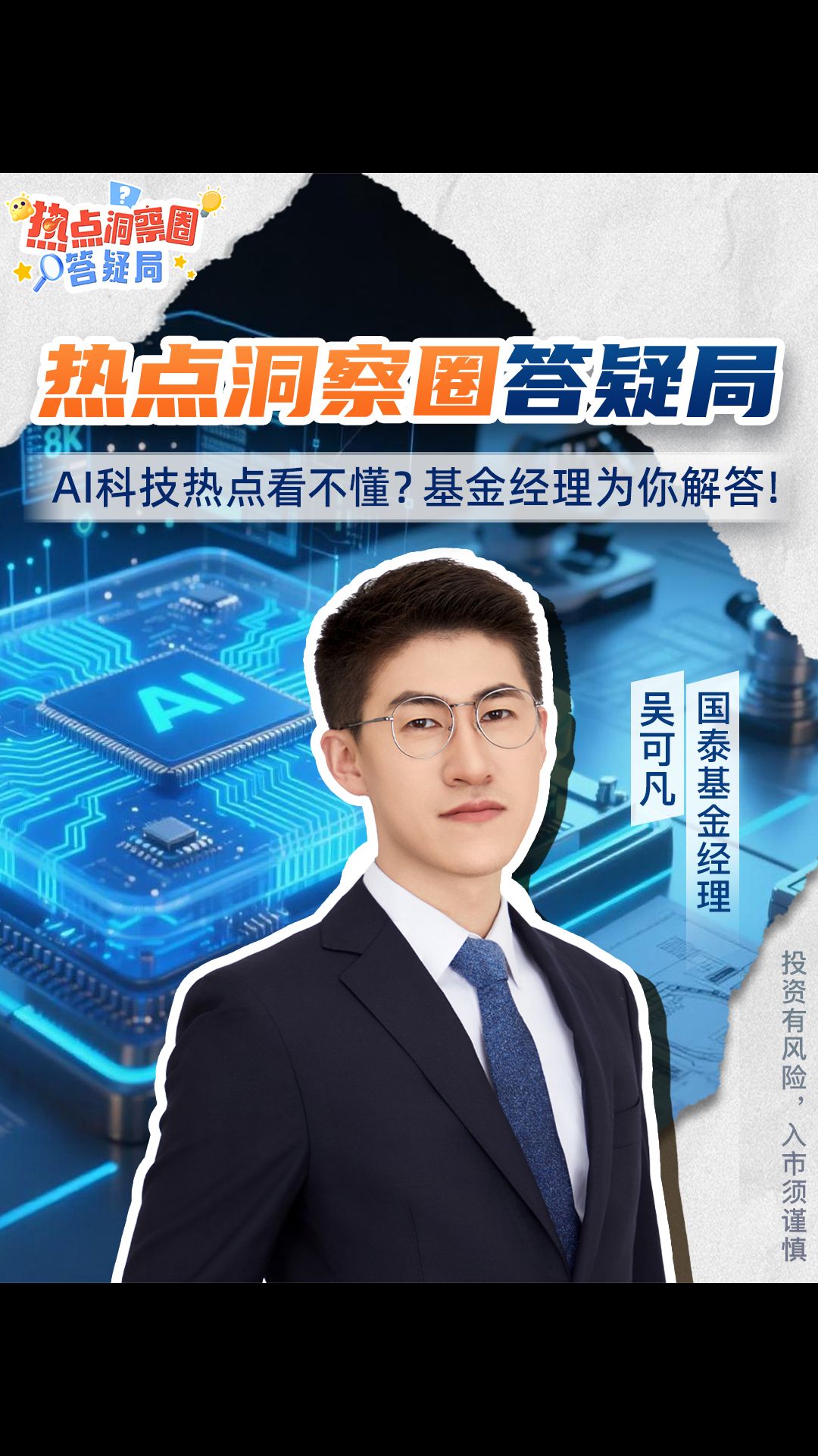 科技热点看不懂？基金经理为你解答！