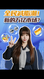 全民减脂潮来袭！新的万亿市场即将来临？国家喊你减肥啦！