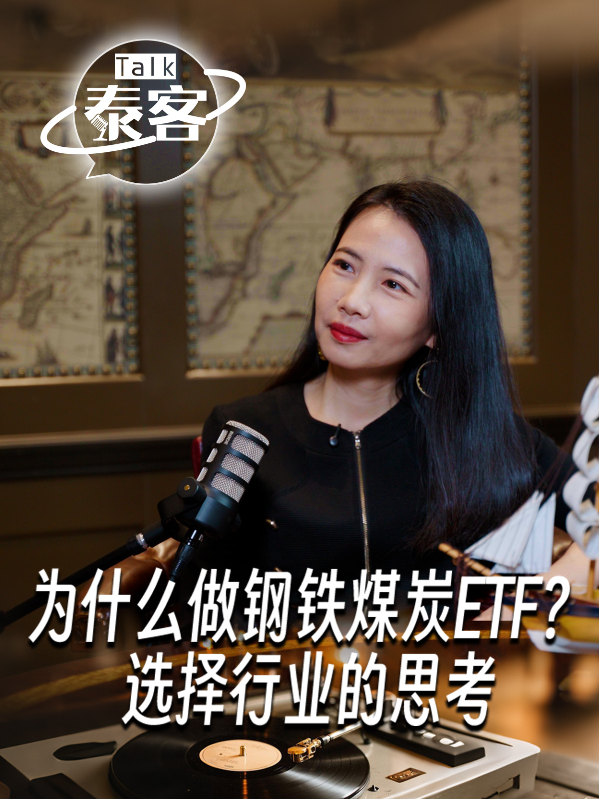 梁杏-为什么做钢铁煤炭ETF