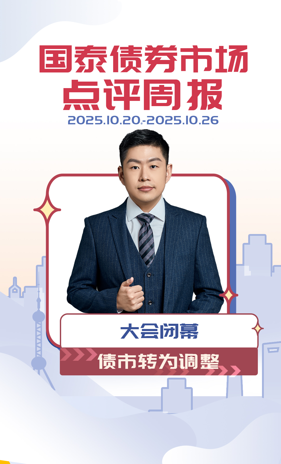 债市周报20251027