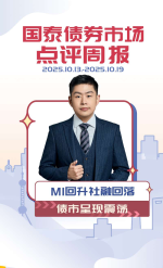 债市周报20251020