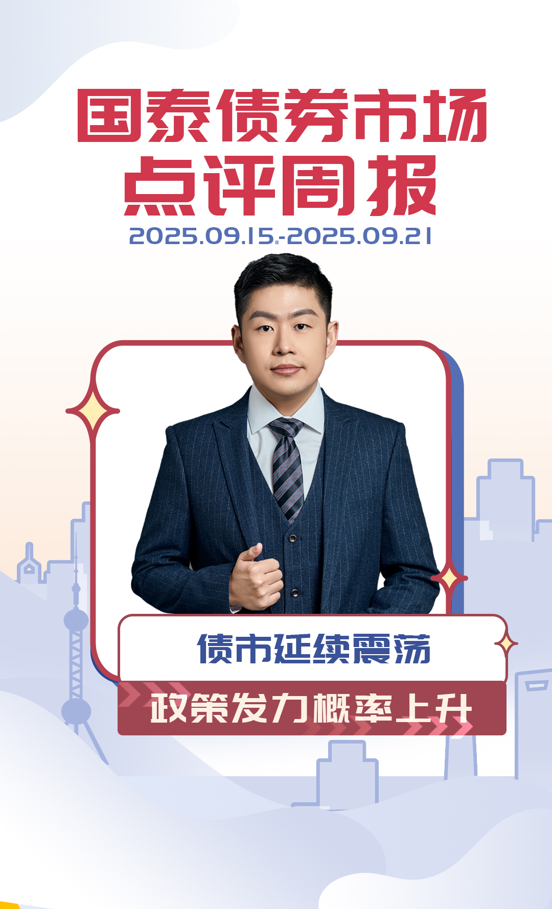 债市周报20250922