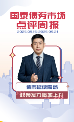 债市周报20250922