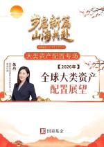 2026年全球大类资产配置展望