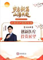 2026年创新医疗投资展望