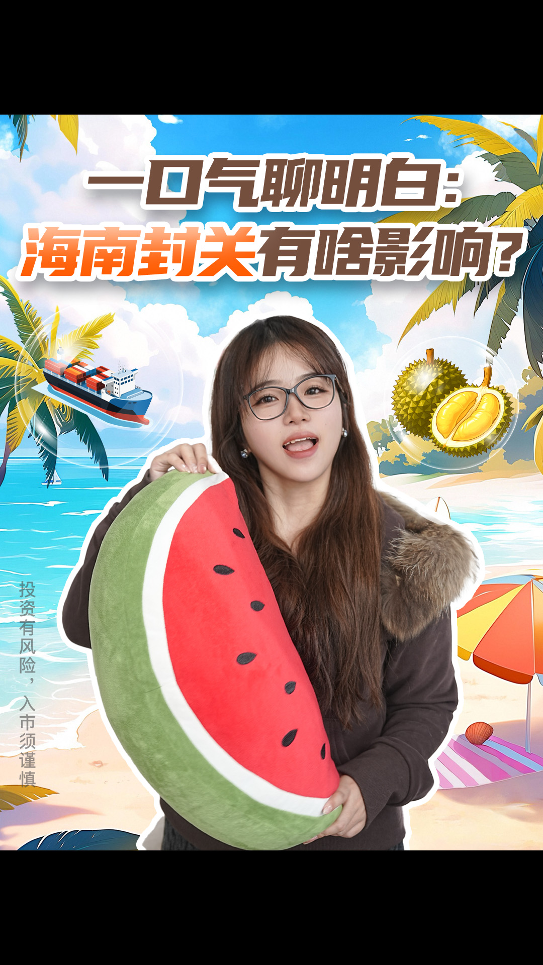 一口气聊明白：海南封关有啥影响？