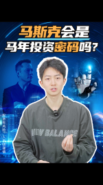 马斯克会是马年投资密码吗？