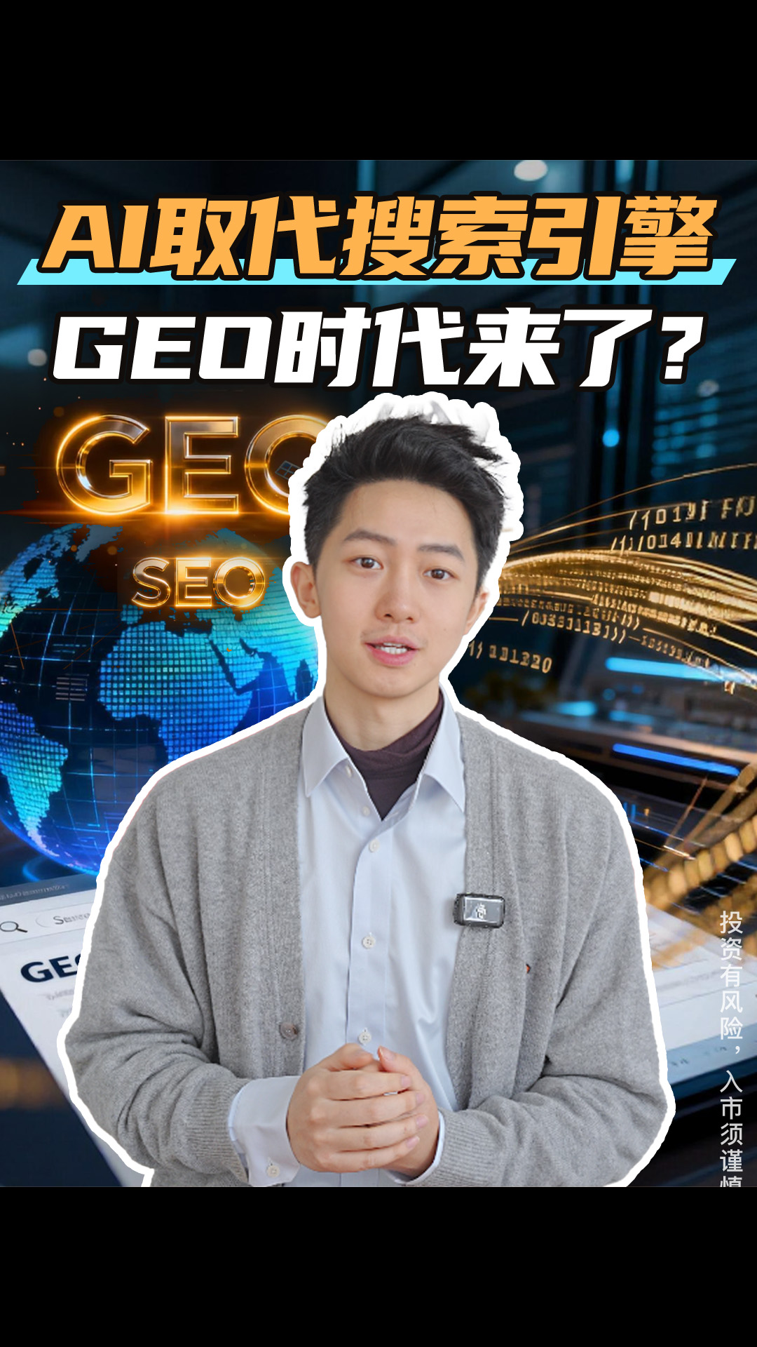 AI取代搜索引擎 GEO时代来了？