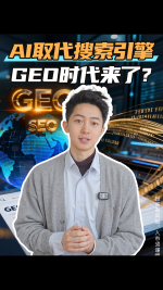 AI取代搜索引擎 GEO时代来了？