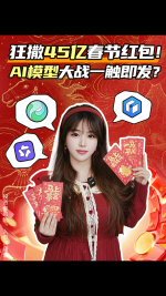 45亿春节红包领不停！AI大模型之战已打响？