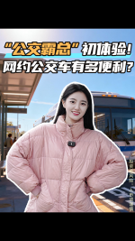 “公交霸总”初体验！网约公交车有多便利？