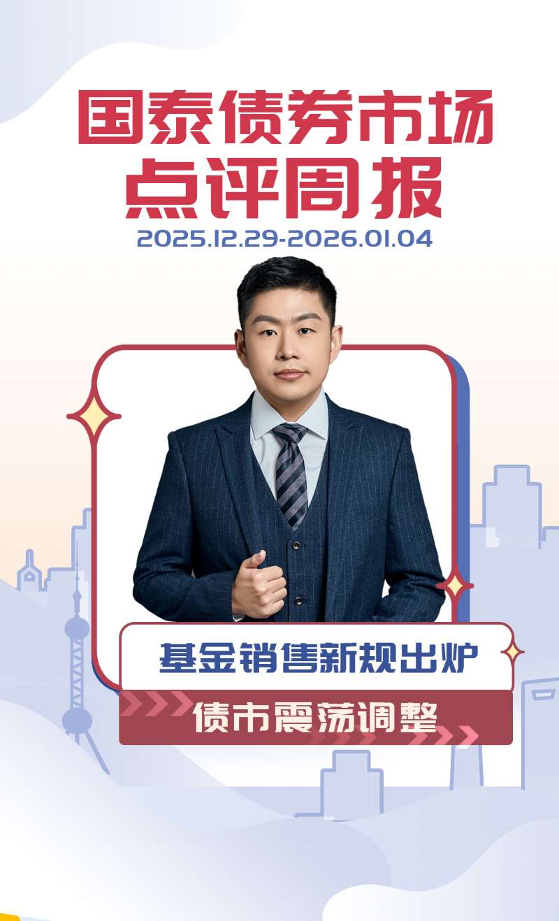 #债市点评周报 基金销售新规出炉，债市震荡调整