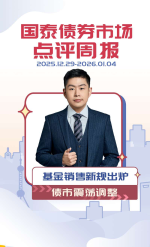 #债市点评周报 基金销售新规出炉，债市震荡调整