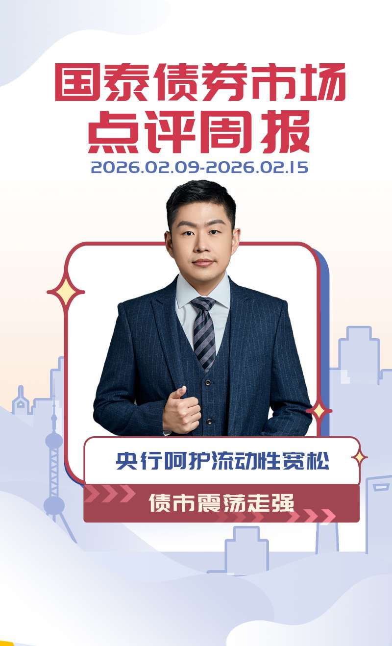 #债市点评周报 央行呵护流动性宽松，债市震荡走强