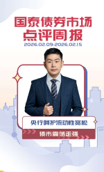#债市点评周报 央行呵护流动性宽松，债市震荡走强