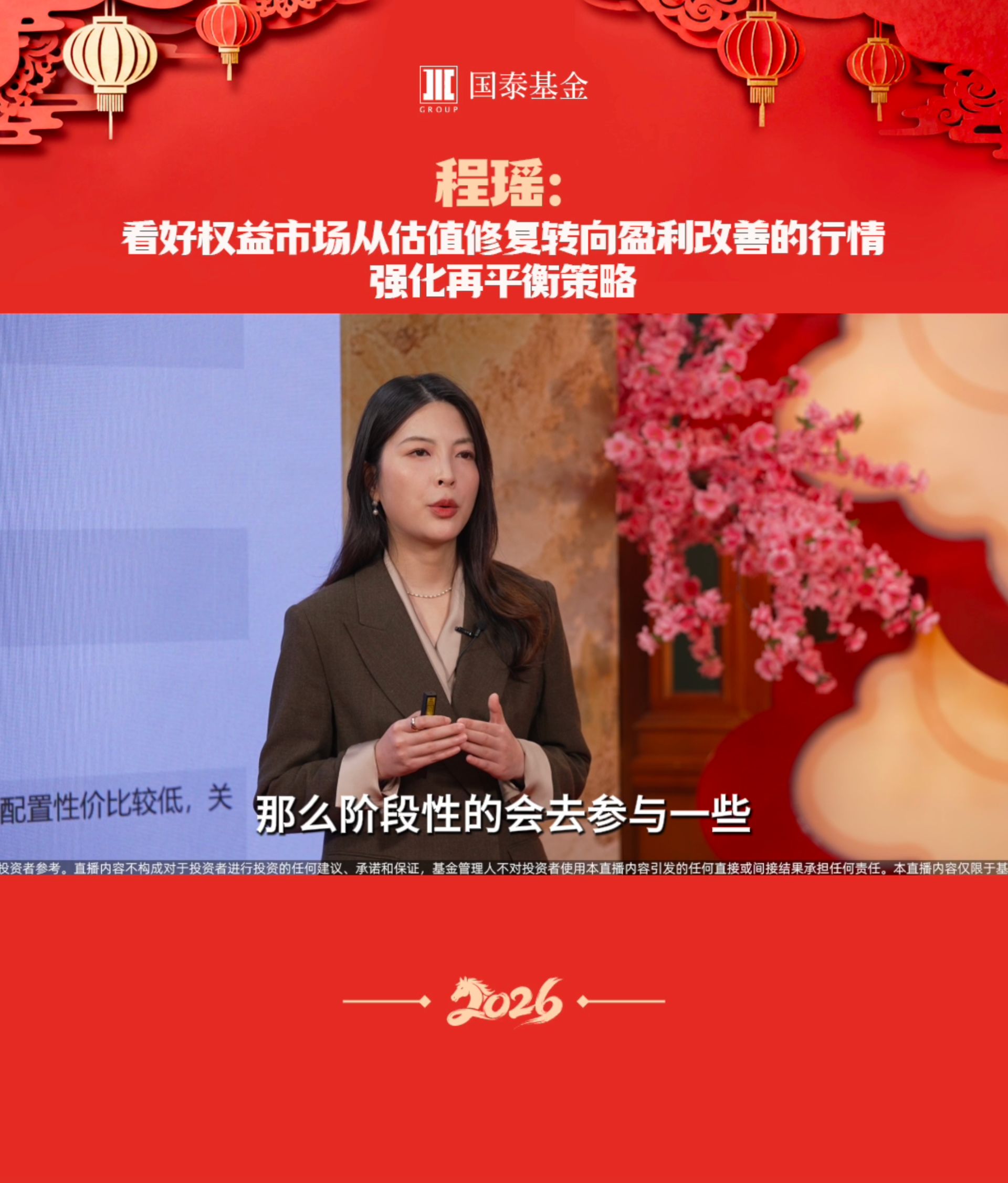 程瑶：看好权益市场从估值修复转向盈利改善的行情，强化再平衡策略