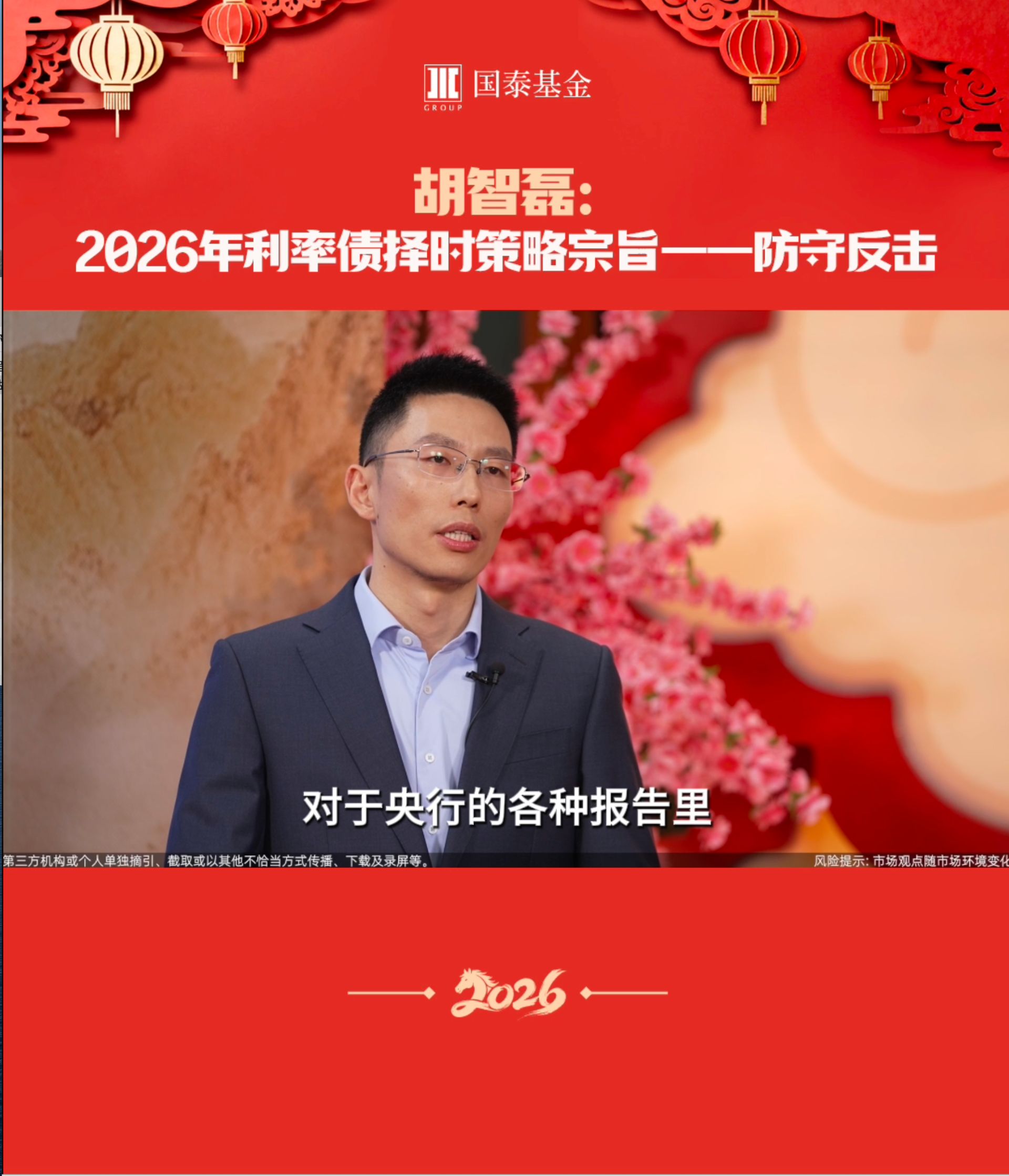 胡智磊：2026年利率债择时策略宗旨——防守反击