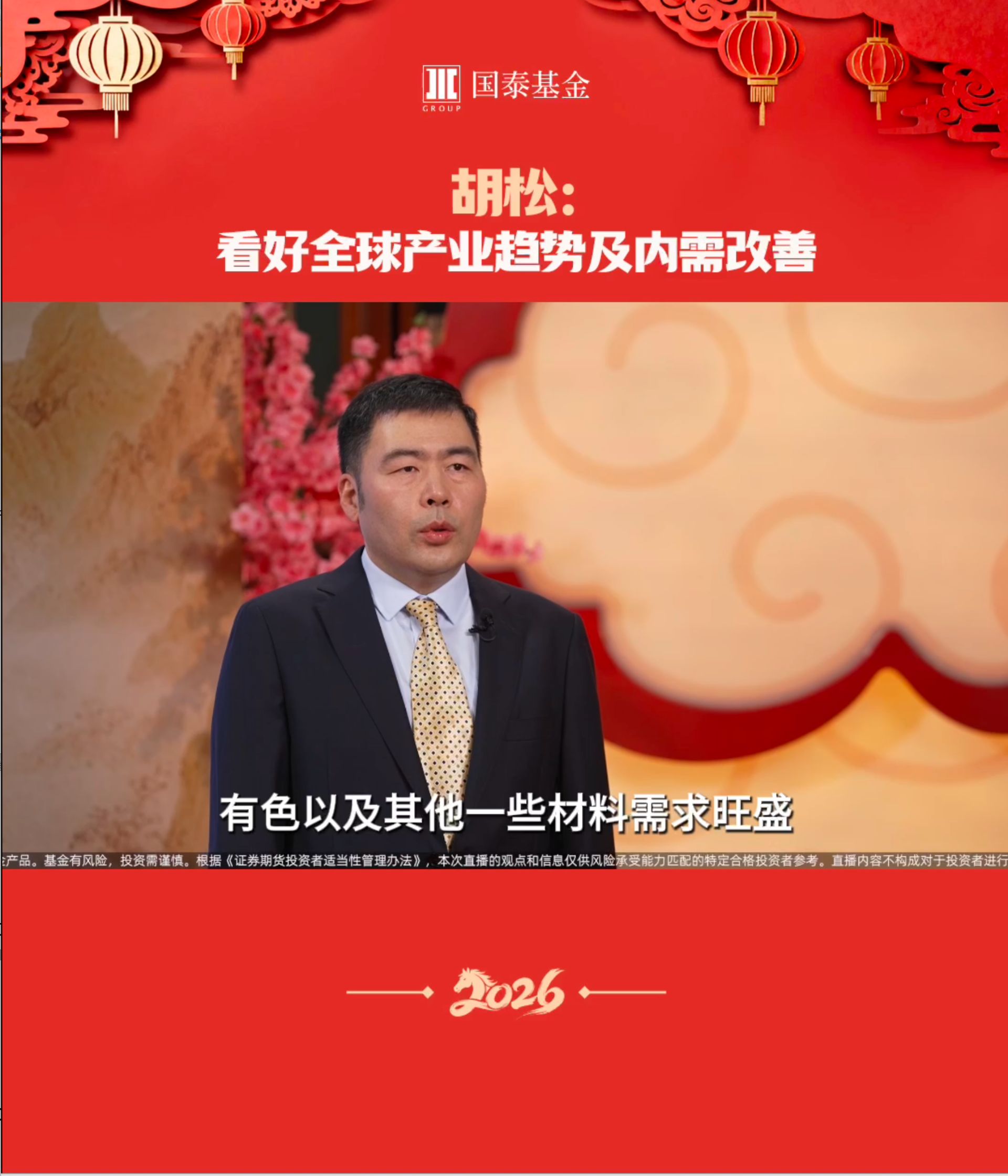 胡松：看好全球产业趋势及内需改善