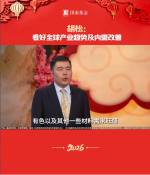 胡松：看好全球产业趋势及内需改善