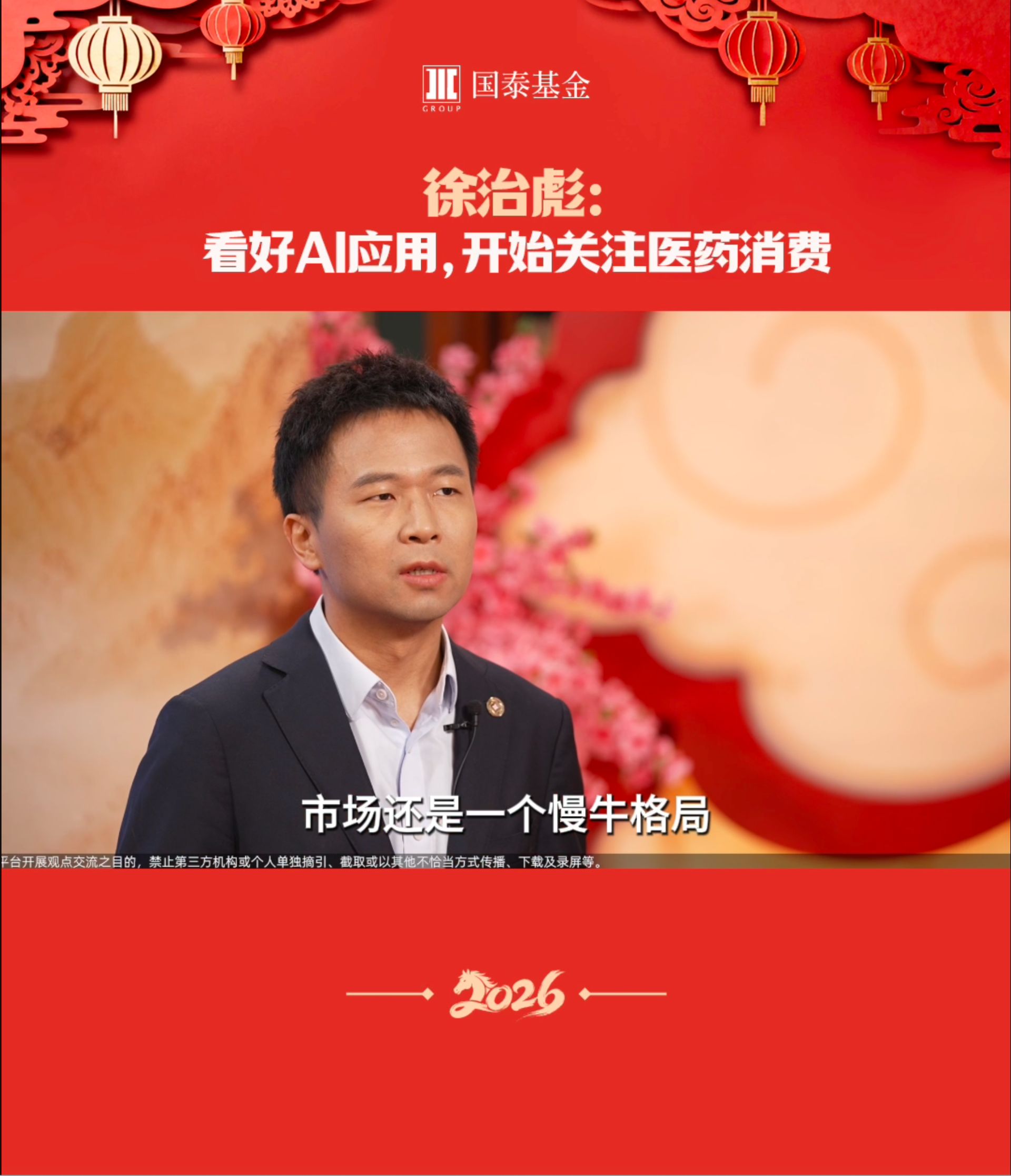 徐治彪：看好AI应用，开始关注医药消费