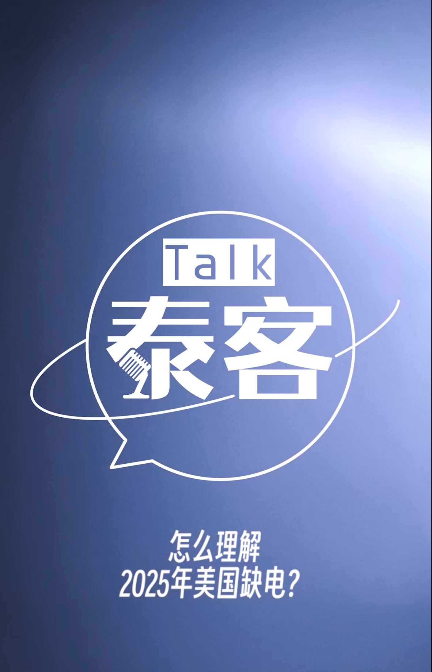 怎么理解2025年美国缺电？