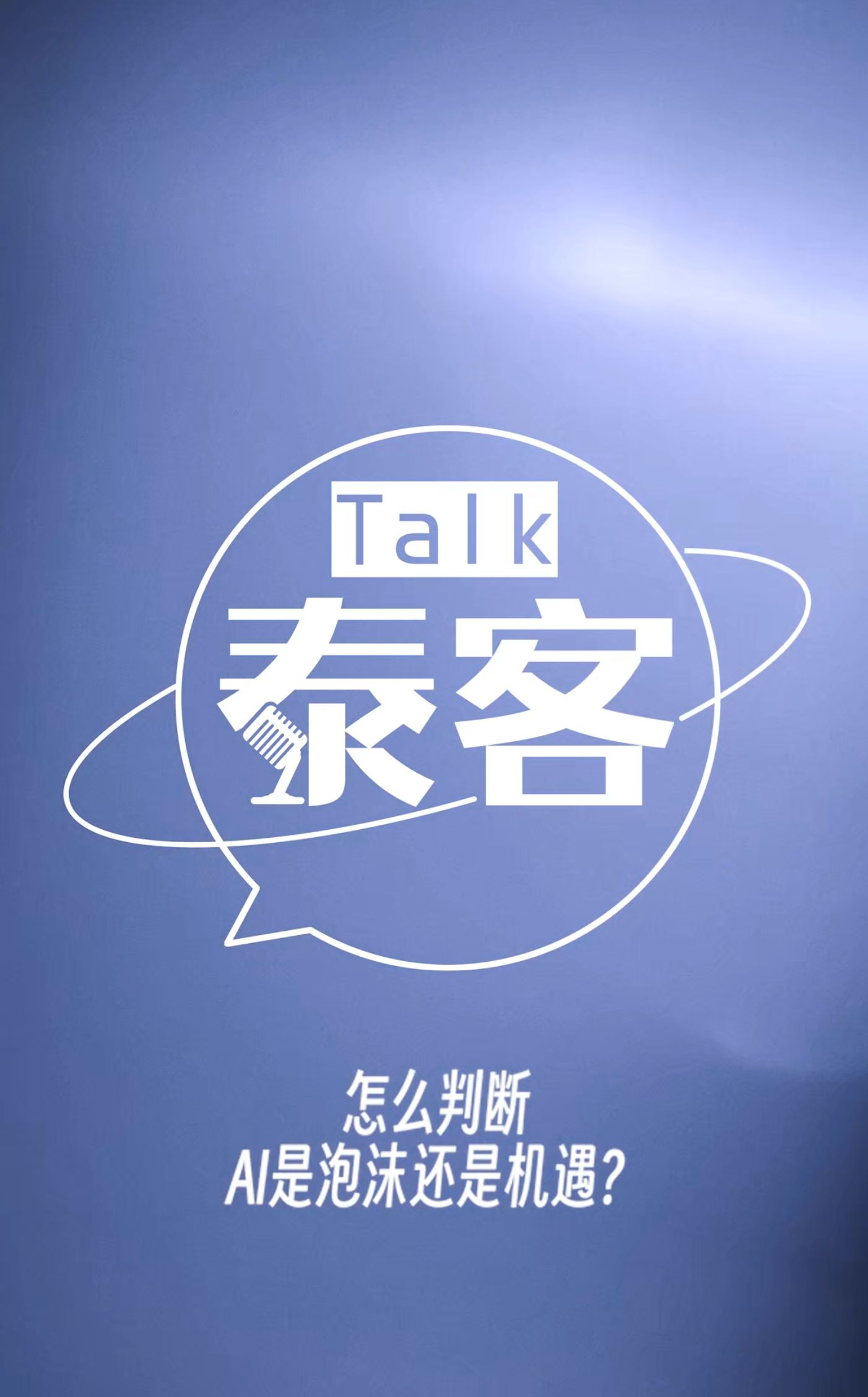 怎么判断AI是泡沫还是机遇？