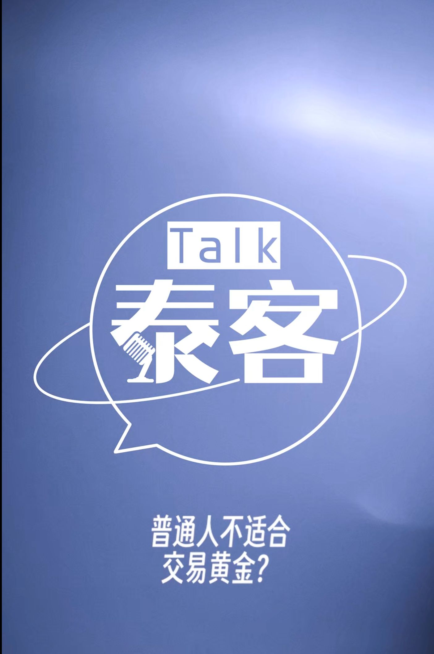 普通人不适合交易黄金？