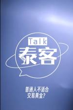 普通人不适合交易黄金？