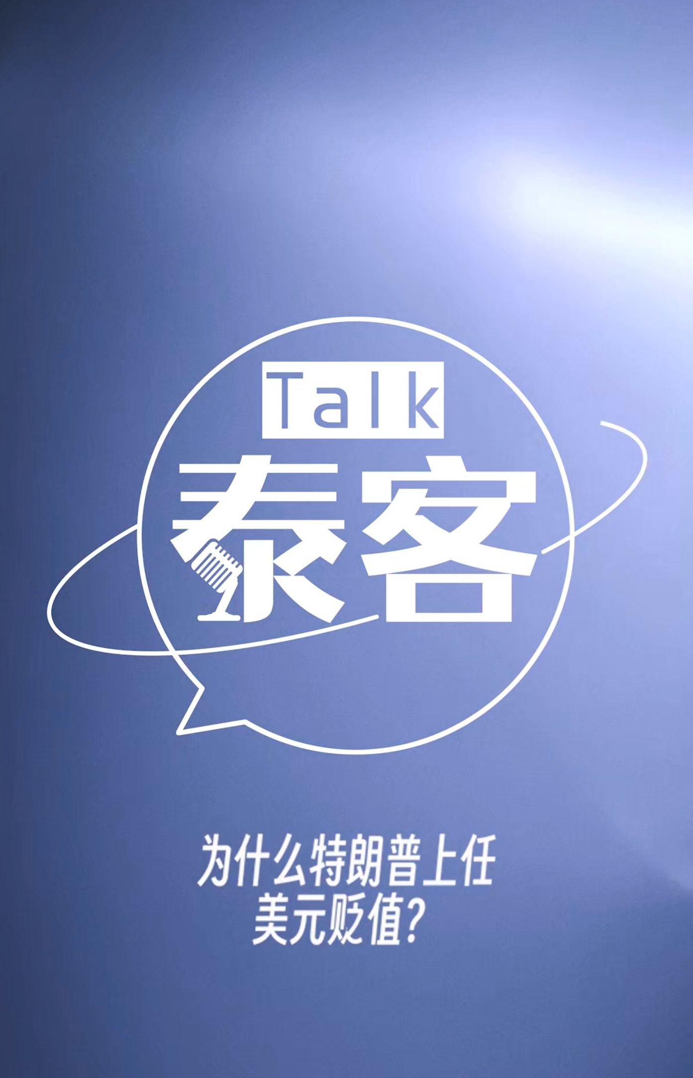 为什么特朗普上任美元贬值？