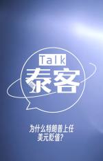 为什么特朗普上任美元贬值？