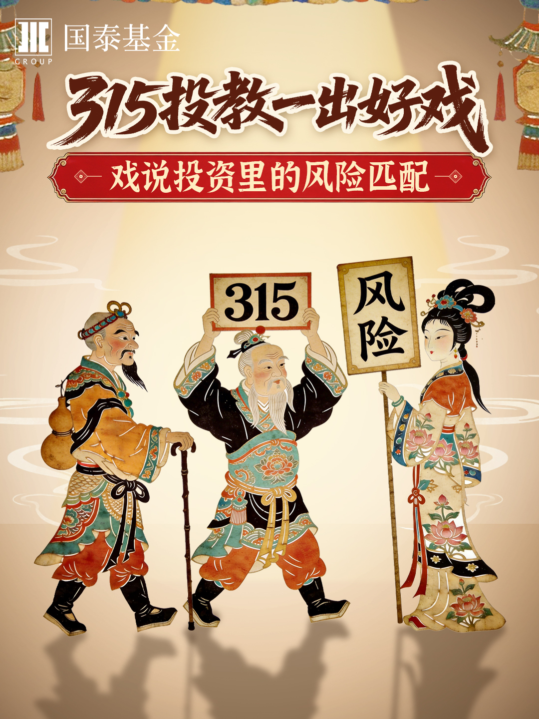 3·15投教 | 一出好戏之戏说投资里的风险匹配