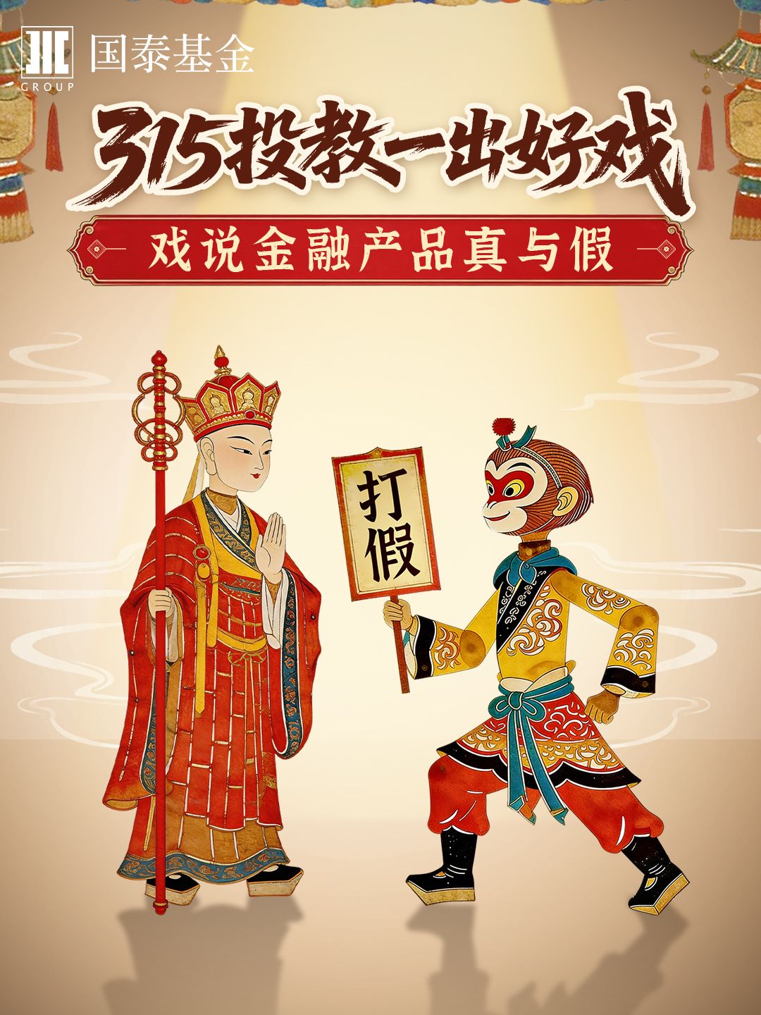 3·15投教 | 一出好戏之戏说金融产品真与假