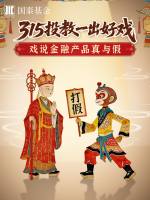 3·15投教 | 一出好戏之戏说金融产品真与假