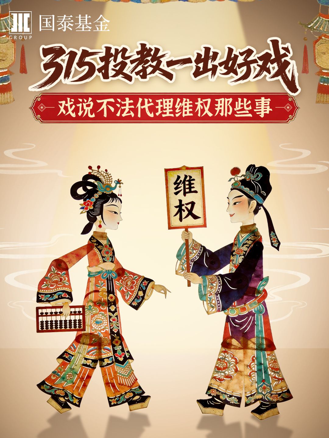 3·15投教 | 一出好戏之戏说不法代理维权那些事