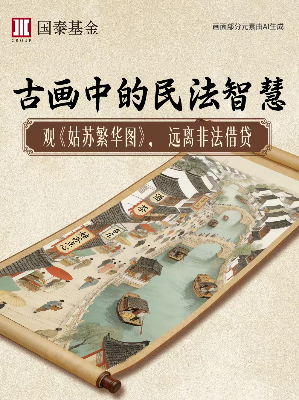 5·15投教｜古画中的民法智慧——观《姑苏繁华图》，远离非法借贷