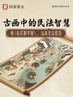 5·15投教｜古画中的民法智慧——观《姑苏繁华图》，远离非法借贷