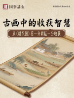 5·15投教｜古画中的收获智慧——从《耕织图》看一分耕耘一分收获